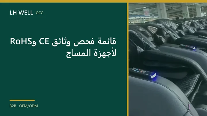 غلاف دليل: قائمة فحص وثائق CE وRoHS لأجهزة المساج