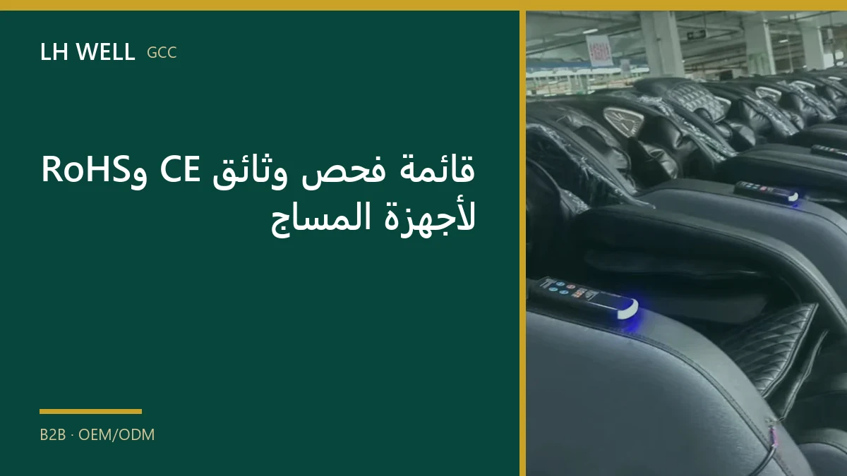 غلاف دليل: قائمة فحص وثائق CE وRoHS لأجهزة المساج