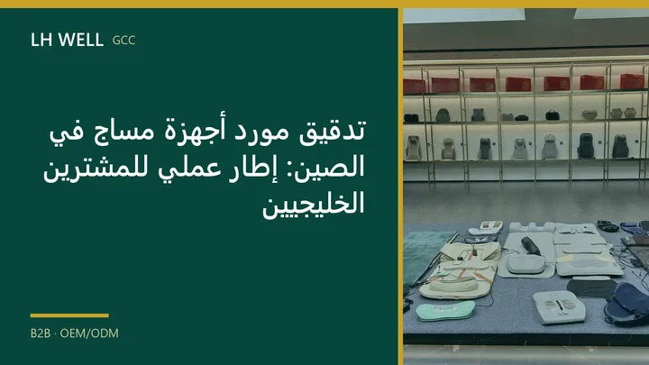 غلاف دليل: تدقيق مورد أجهزة مساج في الصين: إطار عملي للمشترين الخليجيين
