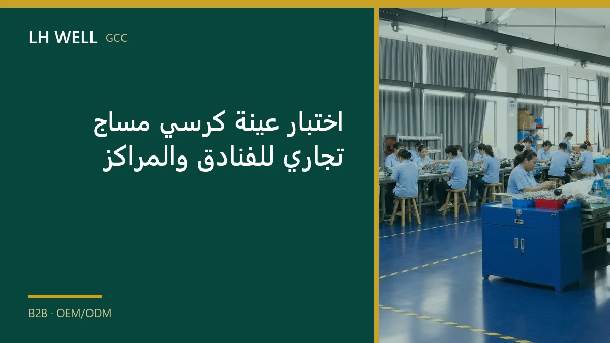 غلاف دليل: اختبار عينة كرسي مساج تجاري للفنادق والمراكز