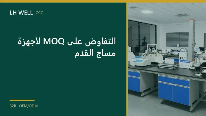 غلاف دليل: التفاوض على MOQ لأجهزة مساج القدم