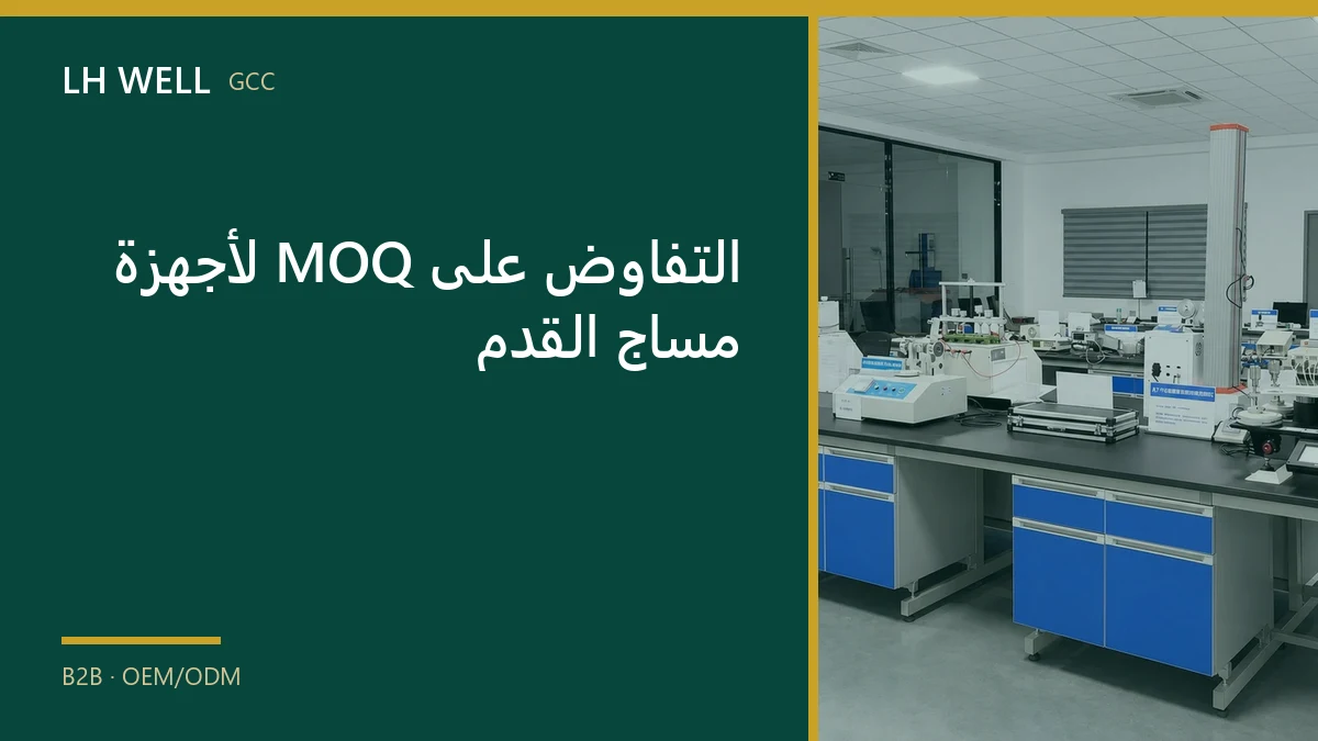 غلاف دليل: التفاوض على MOQ لأجهزة مساج القدم