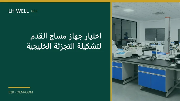 غلاف دليل: اختيار جهاز مساج القدم لتشكيلة التجزئة الخليجية