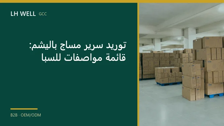 غلاف دليل: توريد سرير مساج باليشم: قائمة مواصفات للسبا