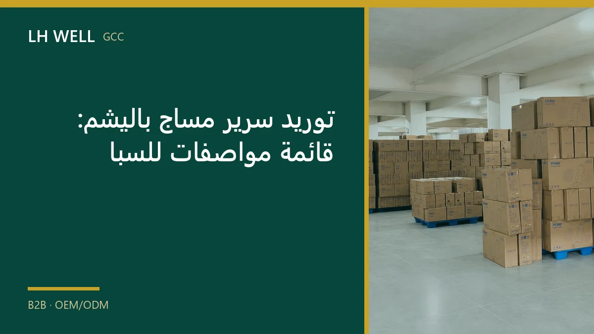 غلاف دليل: توريد سرير مساج باليشم: قائمة مواصفات للسبا