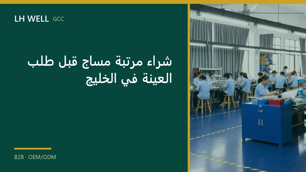 غلاف دليل: شراء مرتبة مساج قبل طلب العينة في الخليج