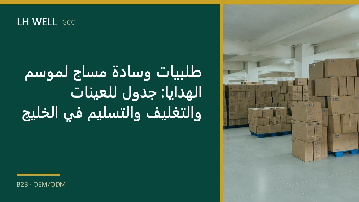 غلاف دليل: طلبيات وسادة مساج لموسم الهدايا: جدول للعينات والتغليف والتسليم في الخليج