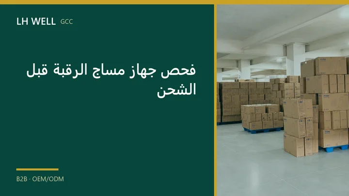 غلاف دليل: فحص جهاز مساج الرقبة قبل الشحن