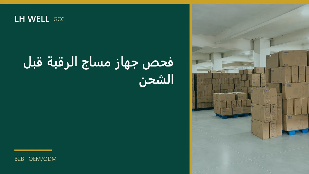 غلاف دليل: فحص جهاز مساج الرقبة قبل الشحن