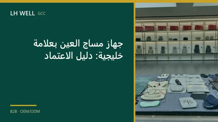 غلاف دليل: جهاز مساج العين بعلامة خليجية: دليل الاعتماد