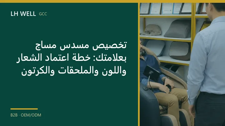 غلاف دليل: تخصيص مسدس مساج بعلامتك: خطة اعتماد الشعار واللون والملحقات والكرتون