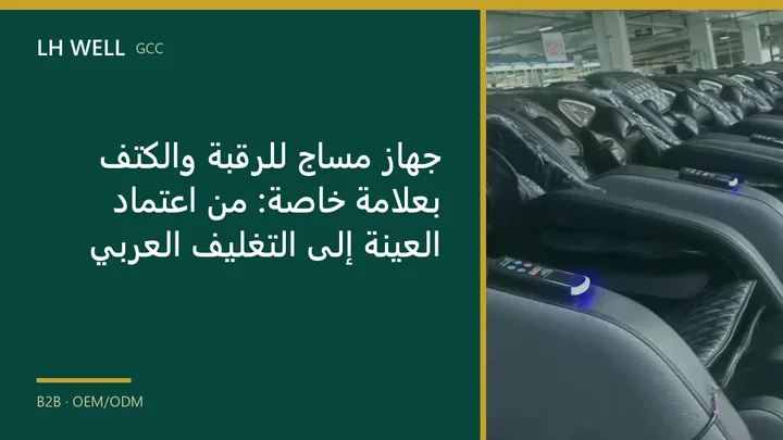 غلاف دليل: جهاز مساج للرقبة والكتف بعلامة خاصة: من اعتماد العينة إلى التغليف العربي