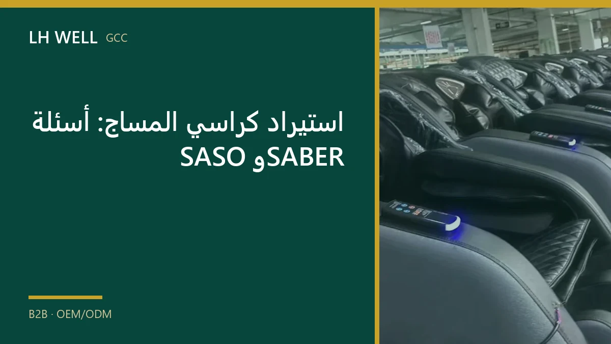 غلاف دليل: استيراد كراسي المساج: أسئلة SASO وSABER