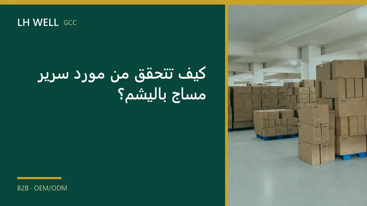 غلاف دليل: كيف تتحقق من مورد سرير مساج باليشم؟